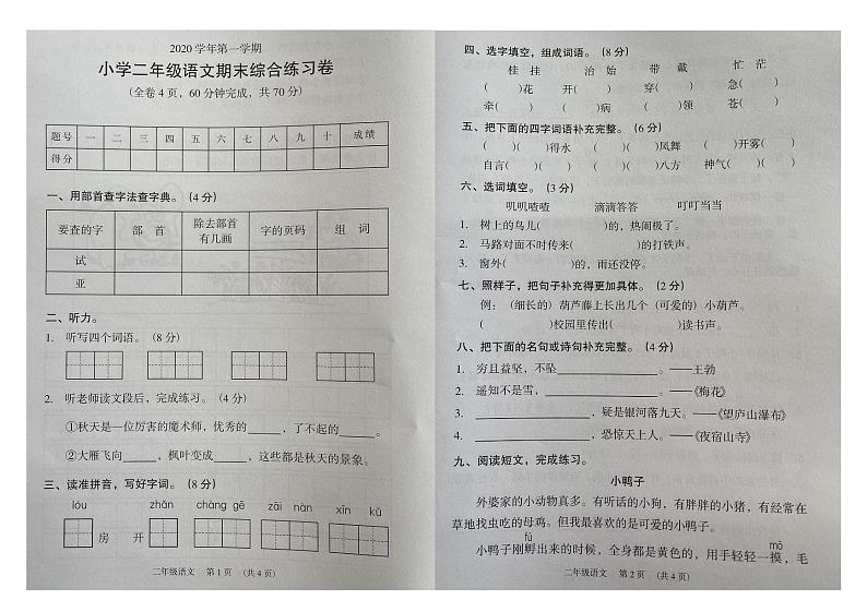 部编版二年级语文上册期末综合练习卷（广东广州荔湾区2020年真卷）（PDF版，无答案）第1页