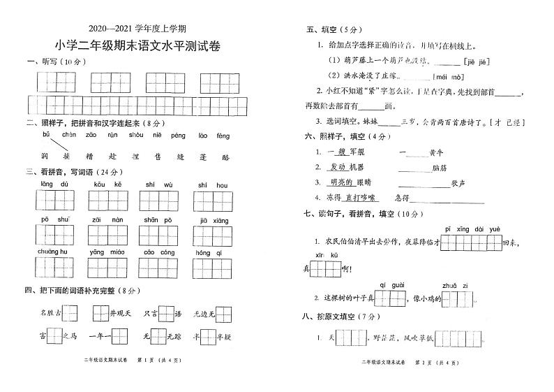 部编版二年级语文上册期末水平测试卷（广东中山市2020年真卷）（PDF版，无答案）01