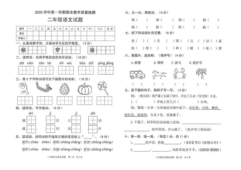 部编版二年级语文上册期末教学质量抽测卷（广东清远市2020年真卷）（PDF版，无答案）第1页