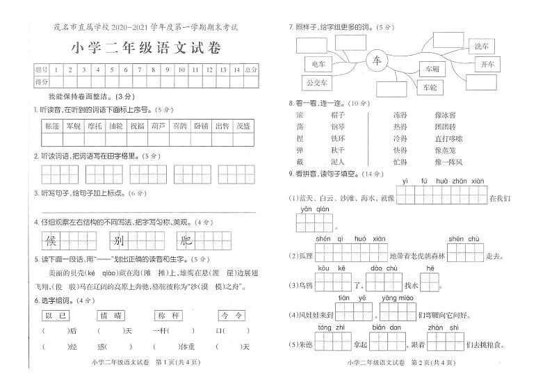 部编版二年级语文上册期末考试卷（广东茂名市直属学校2020年真卷）（PDF版，无答案）第1页