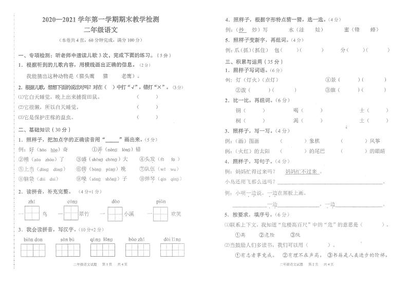 部编版二年级语文上册期末教学质量监测卷（广东广州黄埔区2020年真卷）（PDF版，无答案）第1页