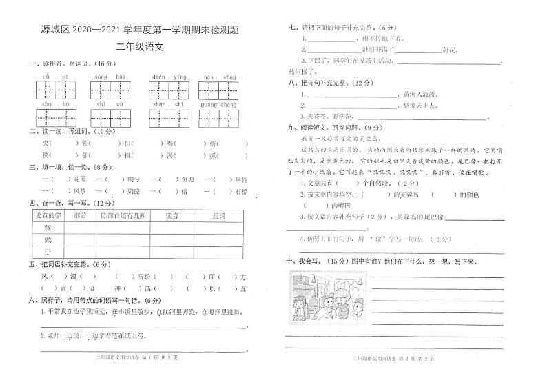 部编版二年级语文上册期末检测卷（广东河源源城区2020年真卷）（PDF版，无答案）01