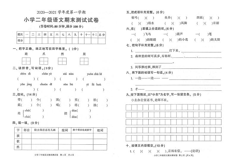 部编版二年级语文上册期末测试试卷（广东茂名高州市2020年真卷）（PDF版，无答案）01