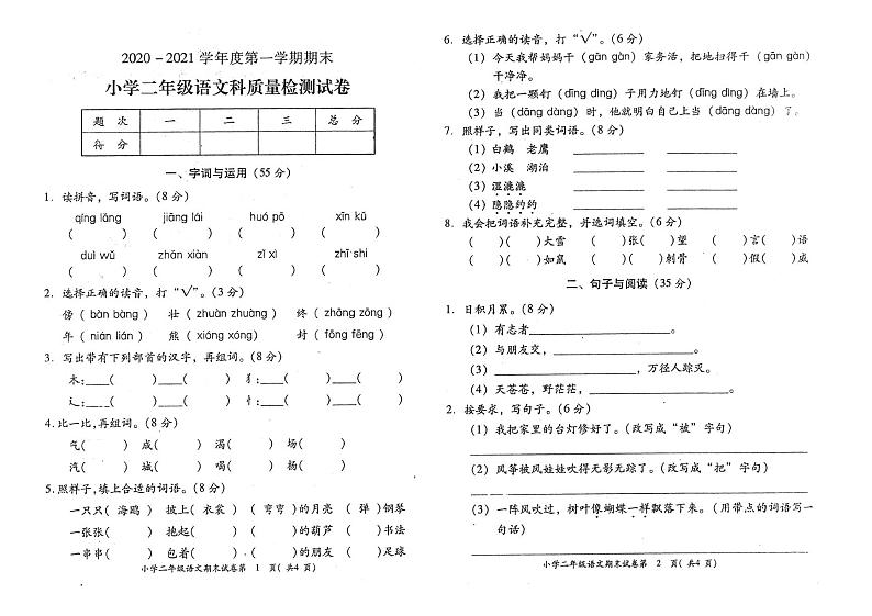 部编版二年级语文上册期末质量检测试卷（广东江揭阳揭东2020年真卷）（PDF版，无答案）第1页