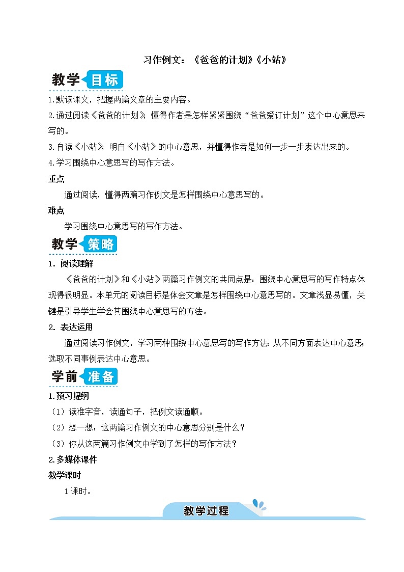 习作例文：《爸爸的计划》《小站》：课件+教案01
