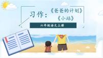 语文六年级上册第五单元习作例文小站多媒体教学课件ppt