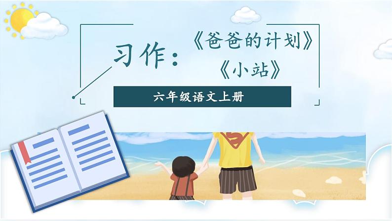 习作例文：《爸爸的计划》《小站》：课件+教案01
