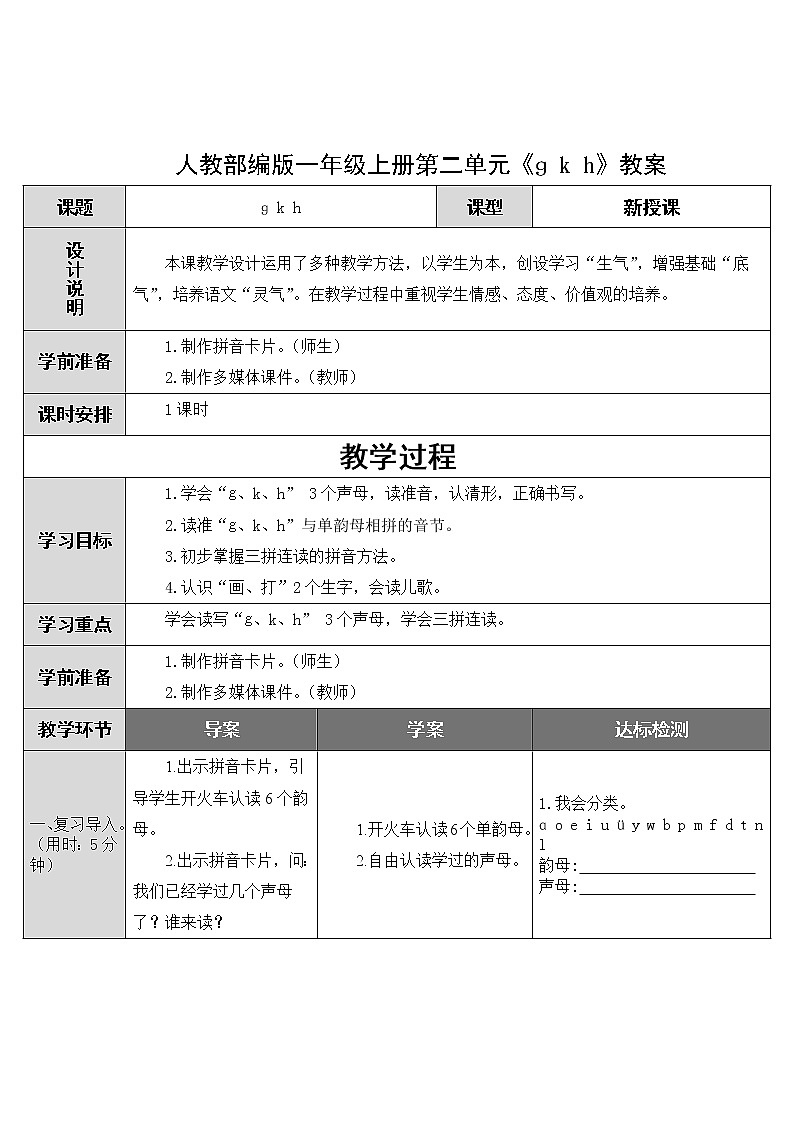 人教部编版一年级上册第二单元《ɡ k h》教案01