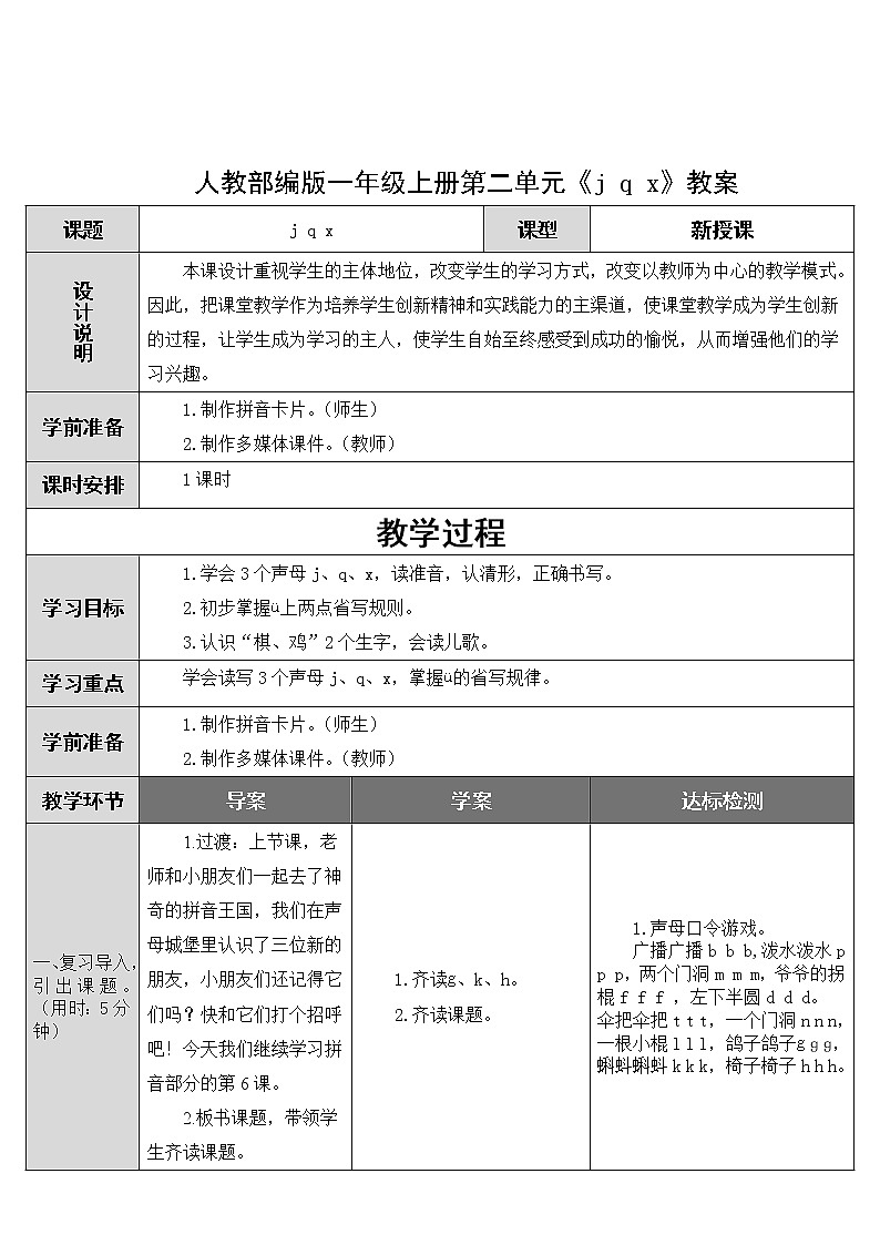 人教部编版一年级上册第二单元《j q x》教案01
