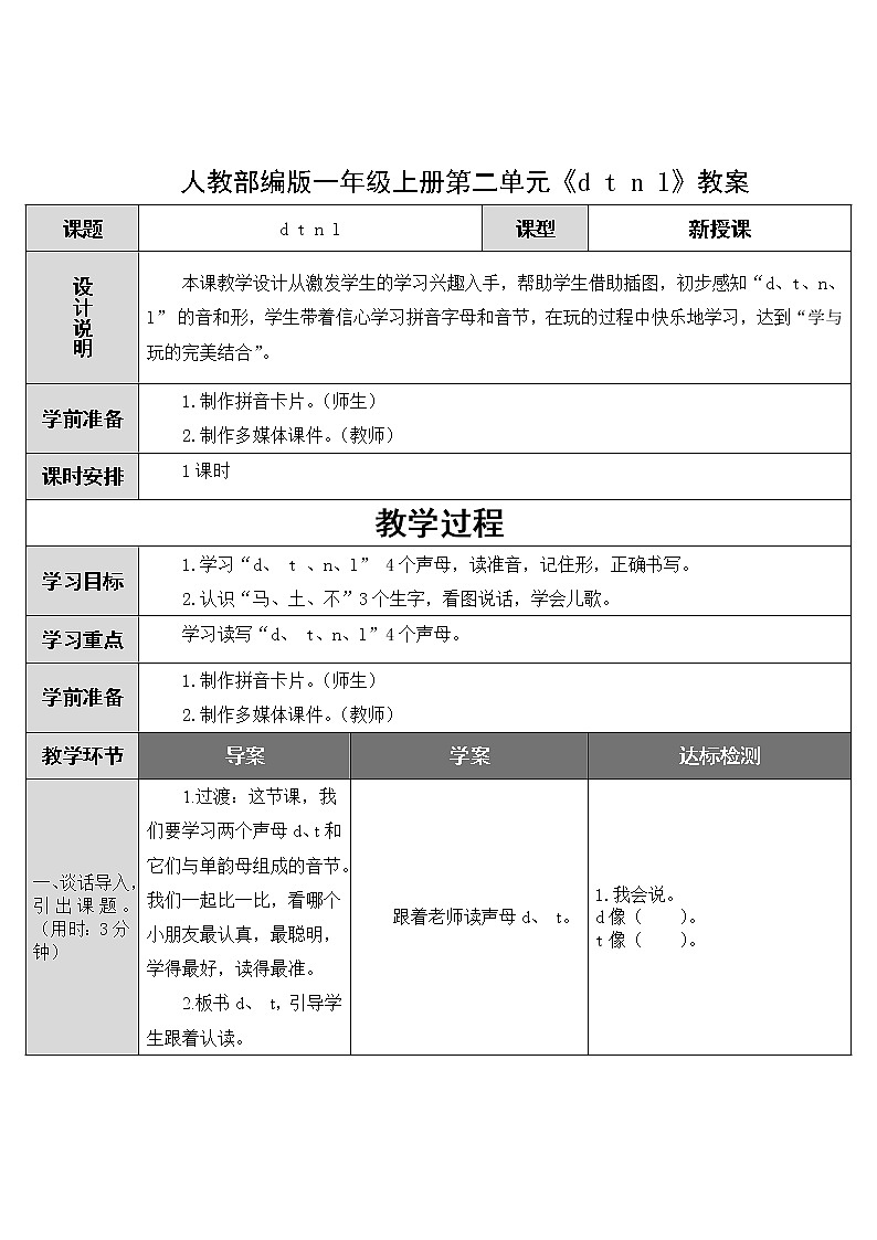 人教部编版一年级上册第二单元《d t n l》教案01