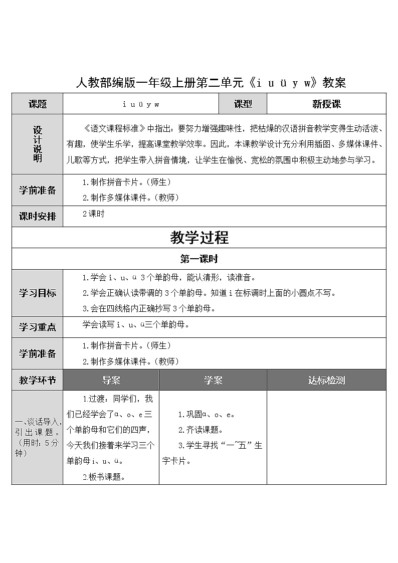 人教部编版一年级上册第二单元《i u ü y w》教案01