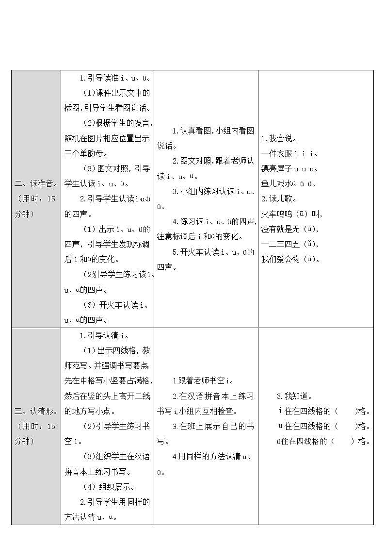 人教部编版一年级上册第二单元《i u ü y w》教案02