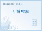 統(tǒng)編版小學(xué)語文五年級上冊（生字課件）6《將相和》