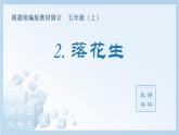 統(tǒng)編版小學(xué)語文五年級上冊（生字課件）2《落花生》