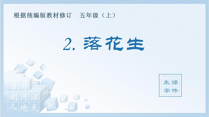 统编版小学语文五年级上册（生字课件）2《落花生》第1页