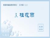 統(tǒng)編版小學(xué)語文五年級上冊（生字課件）3《桂花雨》
