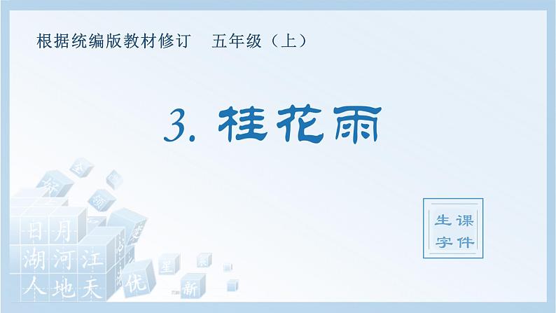 统编版小学语文五年级上册（生字课件）3《桂花雨》第1页