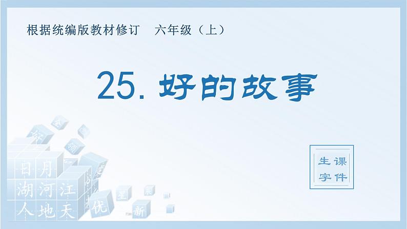 统编版小学语文六年级上册（生字课件）25《好的故事》第1页