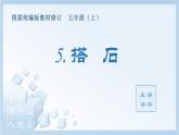 統(tǒng)編版小學(xué)語文五年級上冊（生字課件）5《搭石》