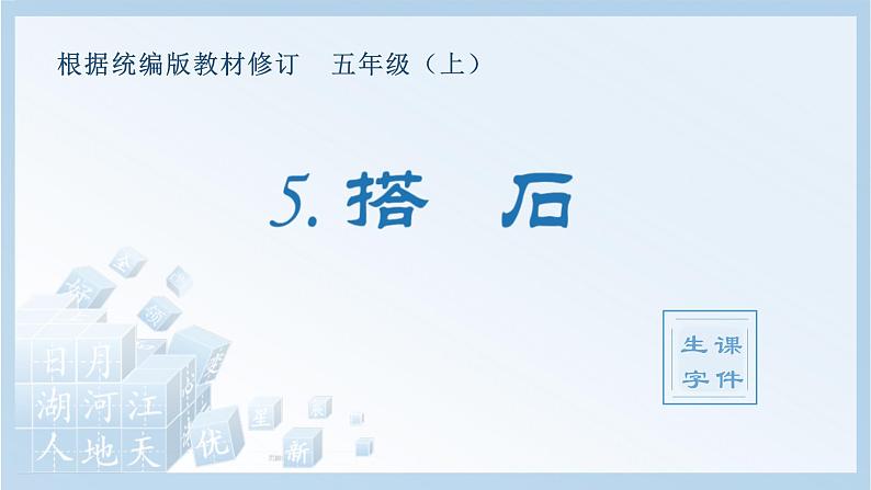 统编版小学语文五年级上册（生字课件）5《搭石》01