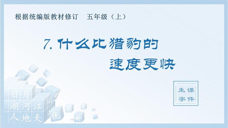 统编版小学语文五年级上册（生字课件）7《什么比猎豹的速度更快》第1页