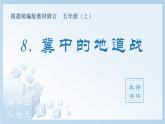 统编版小学语文五年级上册（生字课件）8《冀中的地道战》