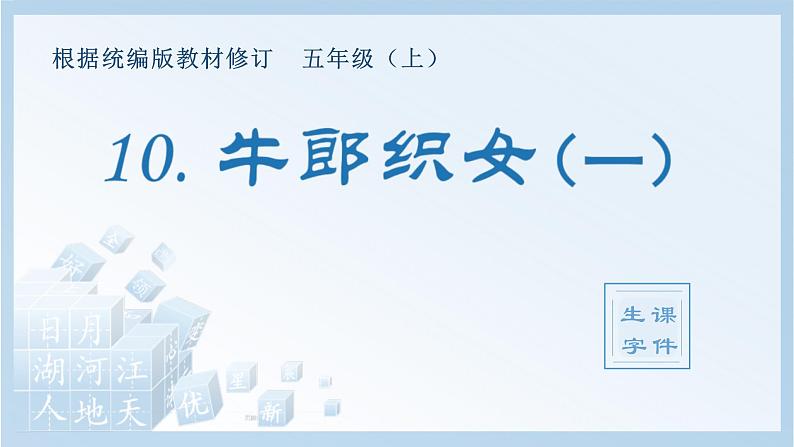 统编版小学语文五年级上册（生字课件）10《牛郎织女（一）》01