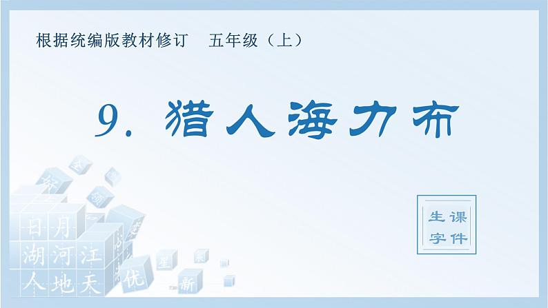 统编版小学语文五年级上册（生字课件）9《猎人海力布》第1页