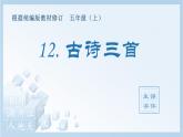 统编版小学语文五年级上册（生字课件）12《古诗三首》