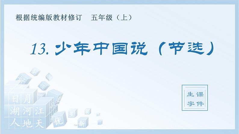 统编版小学语文五年级上册（生字课件）13《少年中国说（节选）》第1页