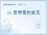 統(tǒng)編版小學(xué)語文五年級上冊（生字課件）14《圓明園的毀滅》