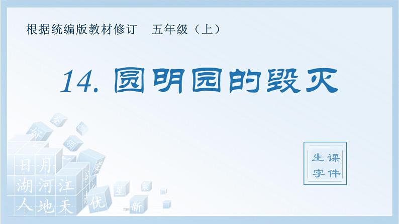 统编版小学语文五年级上册（生字课件）14《圆明园的毁灭》第1页