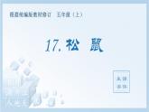 統(tǒng)編版小學(xué)語文五年級上冊（生字課件）17《松鼠》