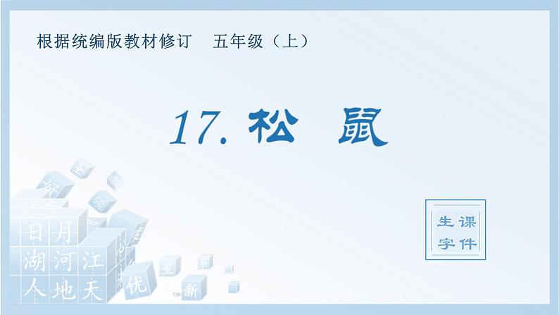 统编版小学语文五年级上册（生字课件）17《松鼠》第1页