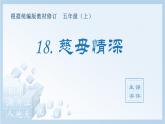 統(tǒng)編版小學(xué)語文五年級上冊（生字課件）18《慈母情深》