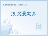 統(tǒng)編版小學(xué)語文五年級上冊（生字課件）19《父愛之舟》