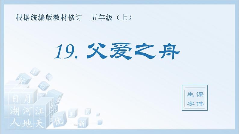 统编版小学语文五年级上册（生字课件）19《父爱之舟》第1页