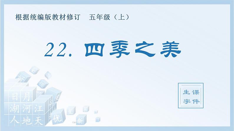 统编版小学语文五年级上册（生字课件）22《四季之美》第1页