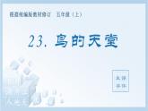 統(tǒng)編版小學(xué)語文五年級上冊（生字課件）23《鳥的天堂》