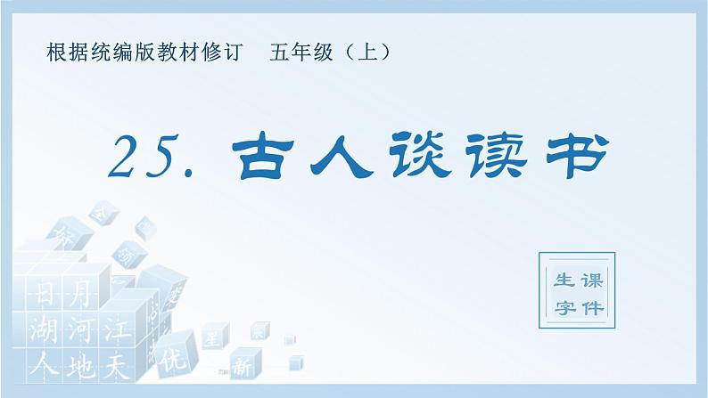 统编版小学语文五年级上册（生字课件）25《古人谈读书》第1页