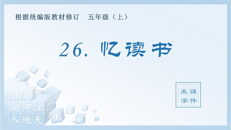 统编版小学语文五年级上册（生字课件）26《忆读书》01