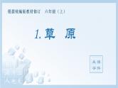 统编版小学语文六年级上册（生字课件）1《草原》