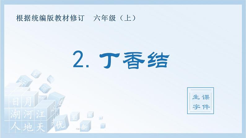 统编版小学语文六年级上册（生字课件）2《丁香结》01