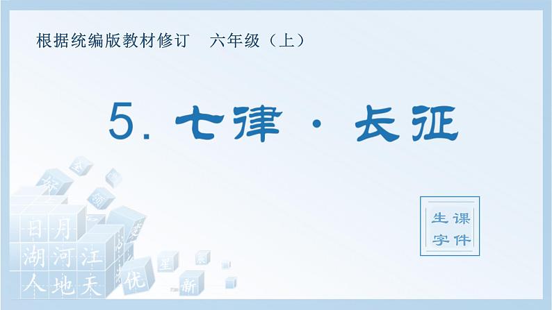 统编版小学语文六年级上册（生字课件）5《七律 · 长征》01