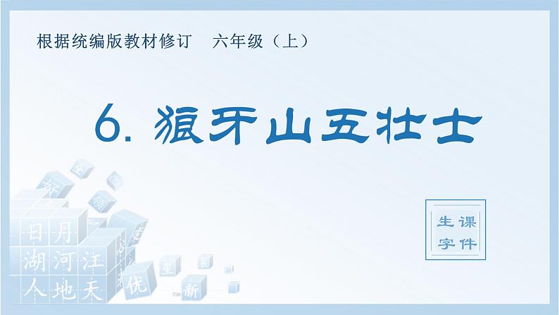 统编版小学语文六年级上册（生字课件）6《狼牙山五壮士》第1页