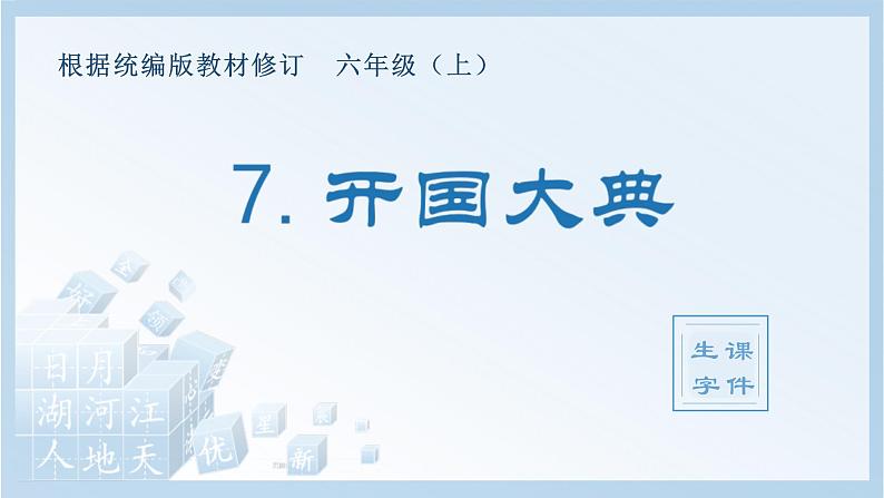 统编版小学语文六年级上册（生字课件）7《开国大典》第1页