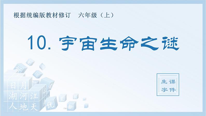 统编版小学语文六年级上册（生字课件）10《宇宙生命之谜》01