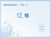 统编版小学语文六年级上册（生字课件）12《桥》
