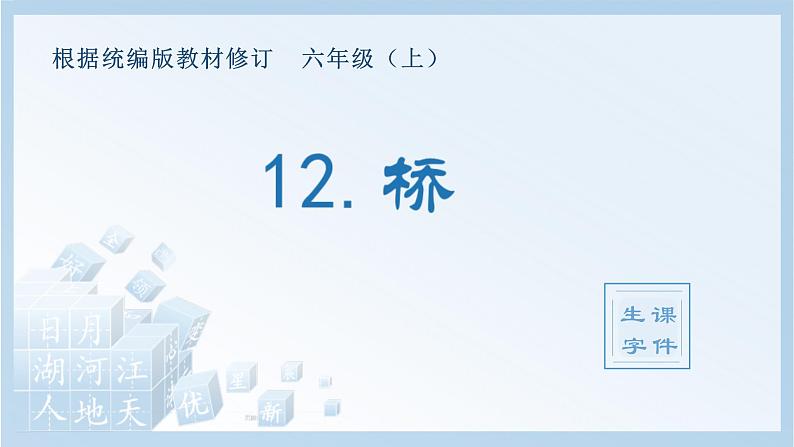 统编版小学语文六年级上册（生字课件）12《桥》第1页