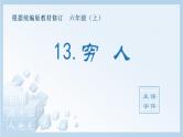 统编版小学语文六年级上册（生字课件）13《穷人》